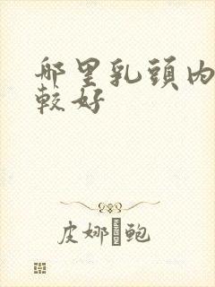 哪里乳头内陷比较好