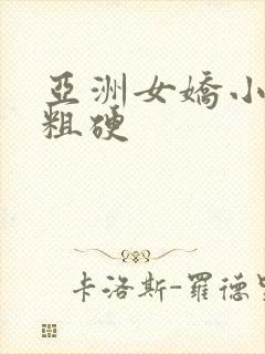 亚洲女娇小黑人粗硬