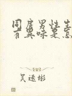 同房男性生殖器有异味是怎么回事