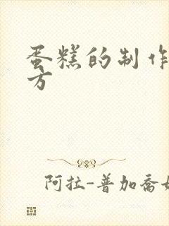 蛋糕的制作及配方封面