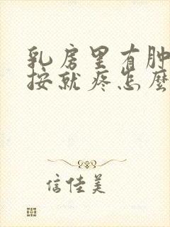 乳房里有肿块一按就疼怎么回事