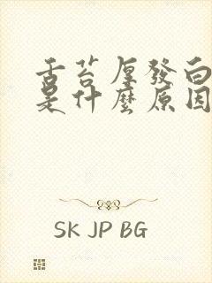 舌苔厚发白嘴苦是什么原因