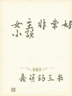 女主非常好看的小说