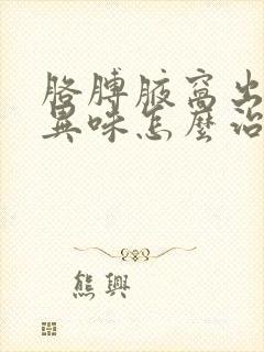 胳膊腋窝出汗有异味怎么治封面