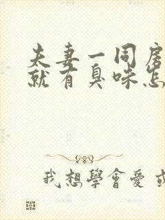 夫妻一同房下身就有臭味怎么回事封面