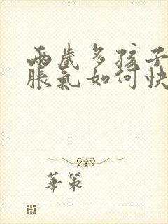 两岁多孩子肚子胀气如何快速消除