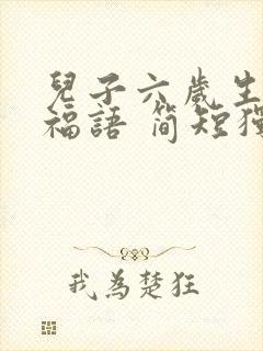 儿子六岁生日祝福语 简短独特封面