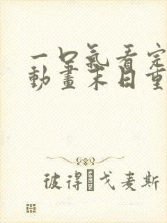 一口气看完沙雕动画末日重生系统