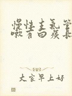 慢性支气管炎咳嗽有白痰长期不好封面