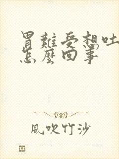 胃难受想吐头疼怎么回事