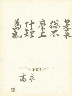 为什么总是胸闷气短上不来气