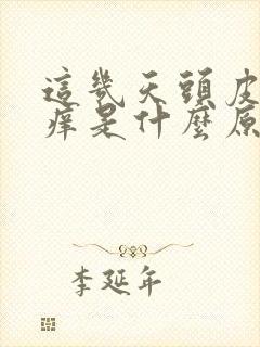 这几天头皮特别痒是什么原因