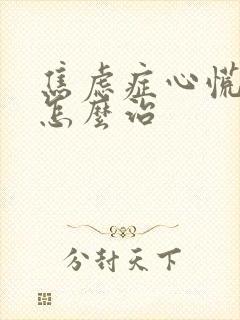 焦虑症心慌紧张怎么治