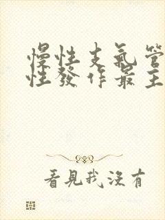 慢性支气管炎急性发作最主要的治疗措施是封面