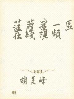 菠萝蜜一区二区在线视频