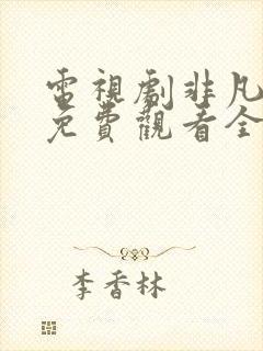 电视剧非凡医者免费观看全集高清封面