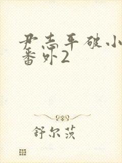 尹志平破小龙女番外2