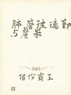 肺磨玻璃节结1.5厘米