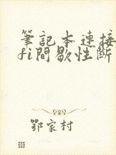 笔记本连接wifi间歇性断网win10