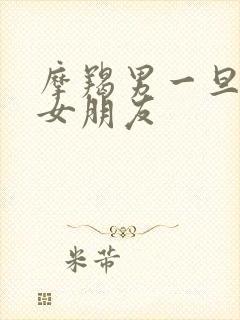 摩羯男一旦有了女朋友