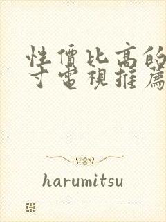 性价比高的85寸电视推荐有哪些?