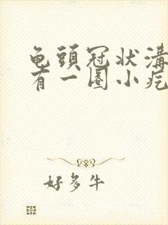 龟头冠状沟边缘有一圈小疙瘩封面