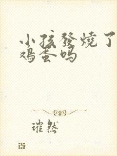 小孩发烧了能吃鸡蛋吗