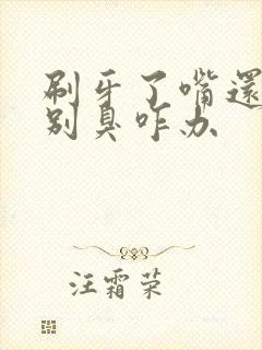 刷牙了嘴还是特别臭咋办