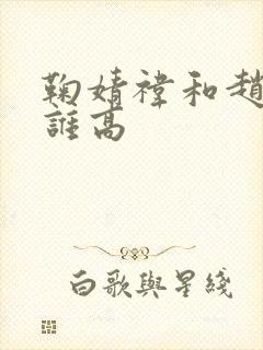 鞠婧祎和赵露思谁高