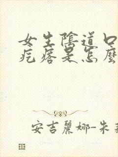 女生阴道口长小疙瘩是怎么回事