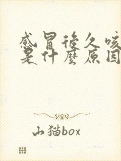 感冒后久咳不愈是什么原因封面