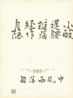 月经推迟小腹隐隐作痛腰酸