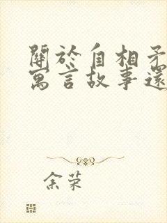 关于自相矛盾的寓言故事还有哪些封面