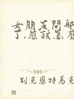 女朋友问哪里想了,应该怎么回复