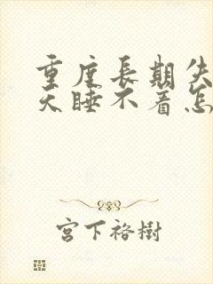 重度长期失眠天天睡不着怎么治