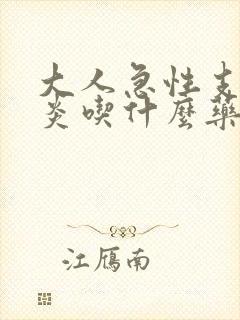 大人急性支气管炎吃什么药效果好