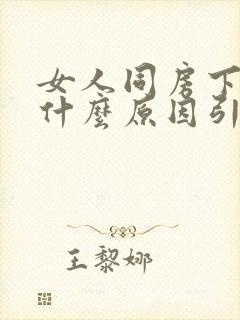 女人同房下面疼什么原因引起的