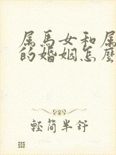 属马女和属羊男的婚姻怎么样