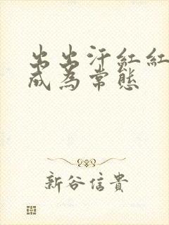 出出汗红红脸,成为常态