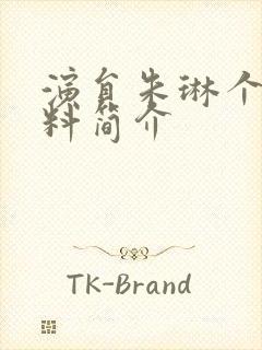 演员朱琳个人资料简介