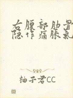 右腹部肋骨下隐隐作痛胀气