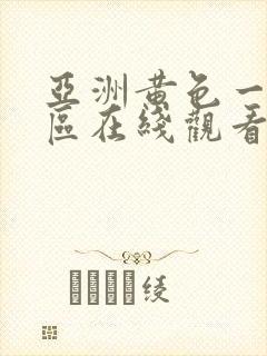 亚洲黄色一区二区在线观看