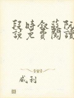 段时叙苏阮声小说免费阅读最新章节