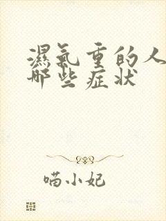 湿气重的人会有哪些症状