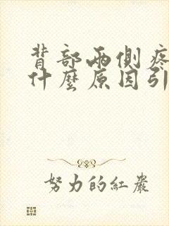 背部两侧疼痛是什么原因引起的