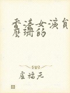 香港女演员叫什么珊的