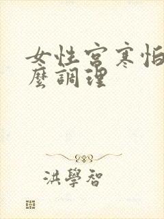 女性宫寒怕冷怎么调理