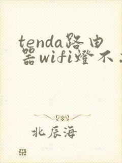 tenda路由器wifi灯不亮怎么解决