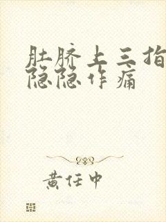 肚脐上三指处有隐隐作痛封面