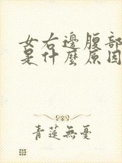 女右边腹部疼痛是什么原因